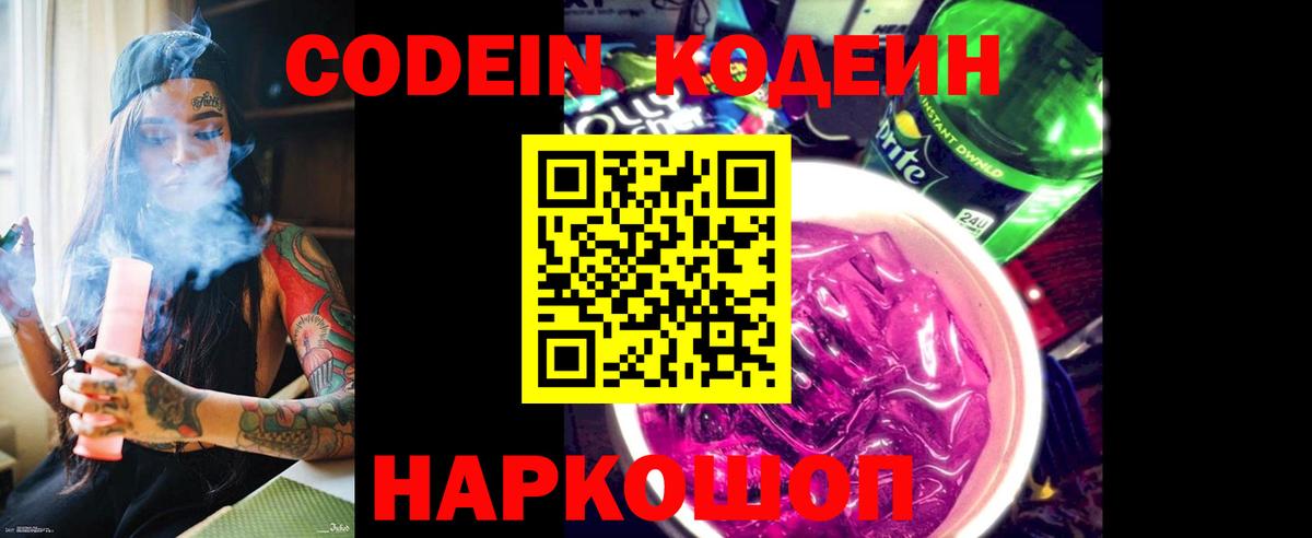 Codein Purple Drank  Кодеиновый сироп Lean Purple Drank  Вход с VPN  Первоуральск 